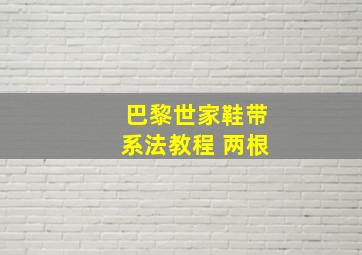 巴黎世家鞋带系法教程 两根